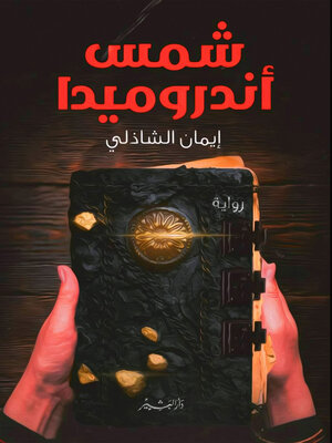 cover image of شمس اندروميدا